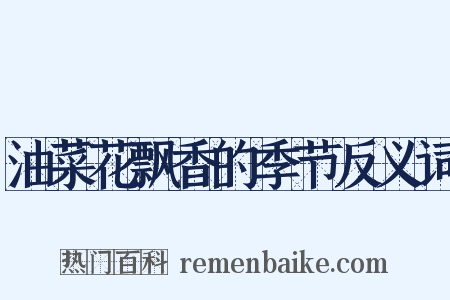 油菜花飘香的季节反义词是什么意思的图片